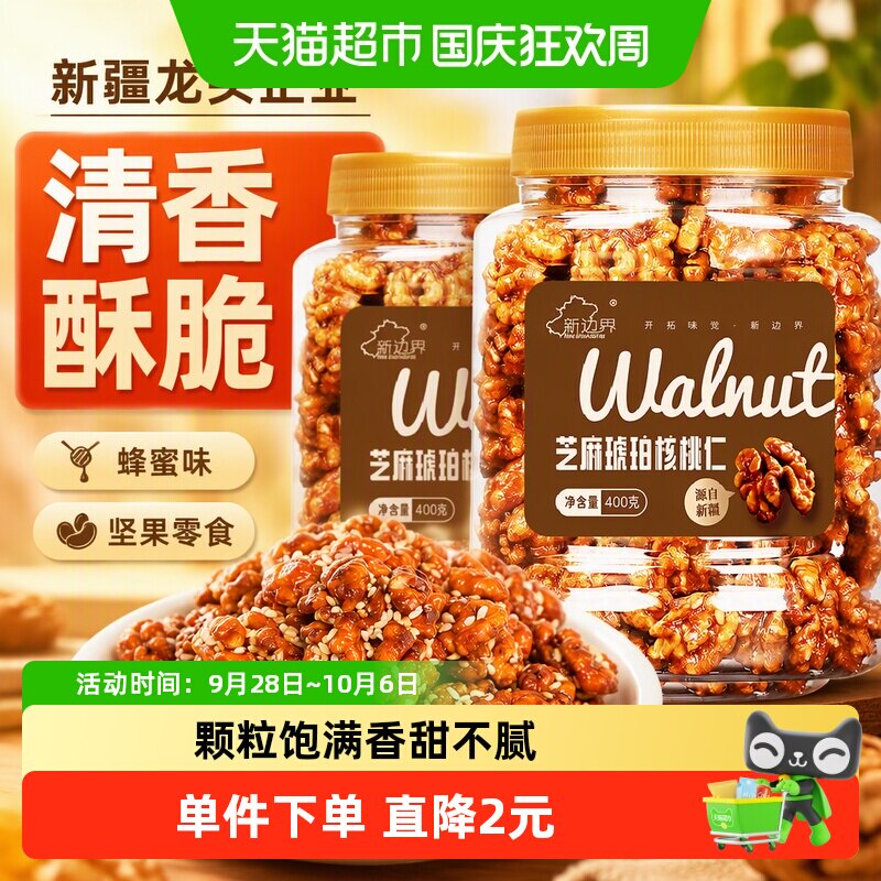 新边界芝麻琥珀核桃仁400g*2罐蜂蜜味坚果零食新货非小山核桃特产