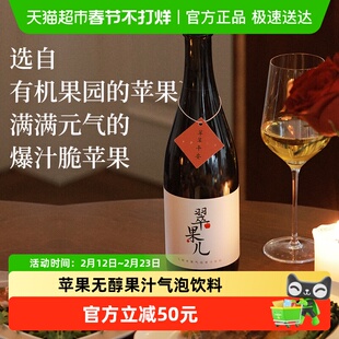 醉鹅娘翠果儿苹果无醇果汁气泡饮料鲜活爽口女生聚会