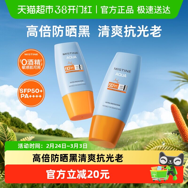 Mistine蜜丝婷小黄帽防晒2瓶 - 下滑详情页进 超级补贴 - 线报酷