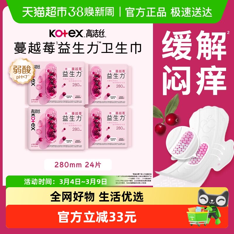 高洁丝卫生巾蔓越莓益生力280mm24片日夜用姨妈巾