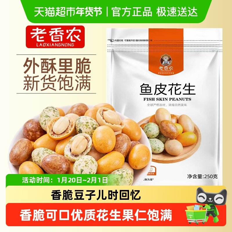 老香农多彩鱼皮花生多彩豆怪味豆子新货下酒菜炒货零食,零食/坚果/特产,花生,淘宝优惠券,粉丝福利购,淘宝优惠卷