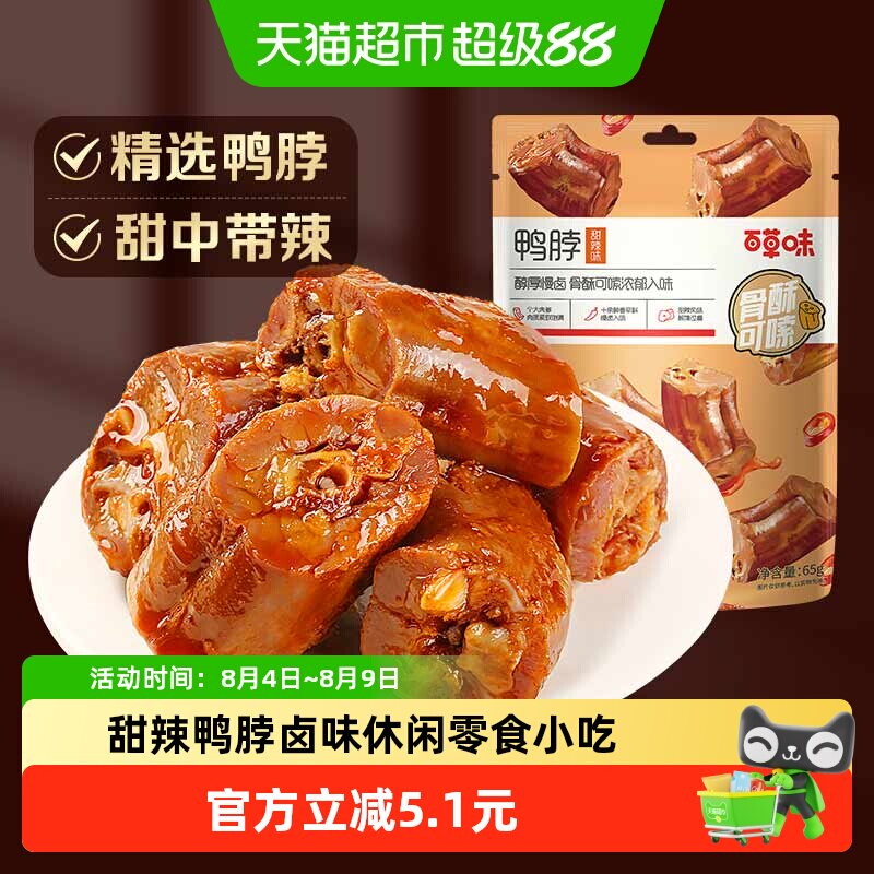 百草味甜辣鸭脖170g*1袋卤味休闲零食小吃麻辣熟食鸭肉小吃夜宵