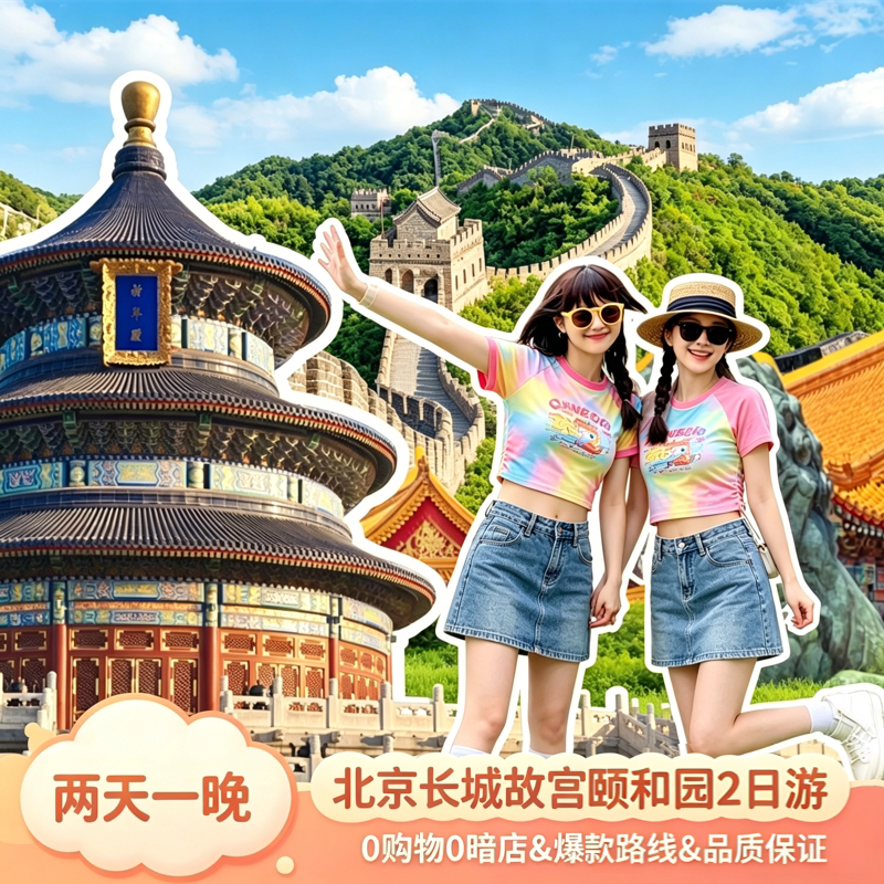 【精华全景游】北京2天1晚跟团 故宫长城颐和园天坛恭王府纯玩0购