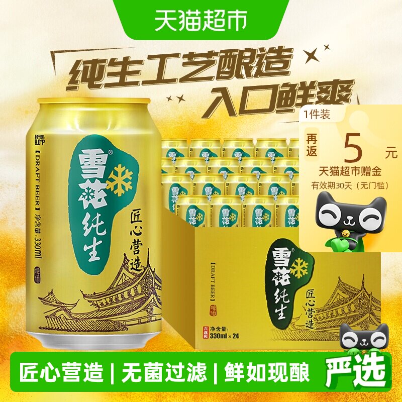 雪花啤酒纯生8度330ML*24听经典拉格啤酒整箱装【纯生工艺酿造】