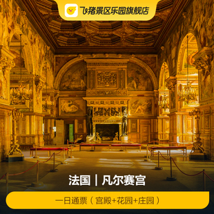 宫殿 花园 扫码 凡尔赛宫 入园 Palace电子票 一日通票 法国巴黎Versailles 庄园