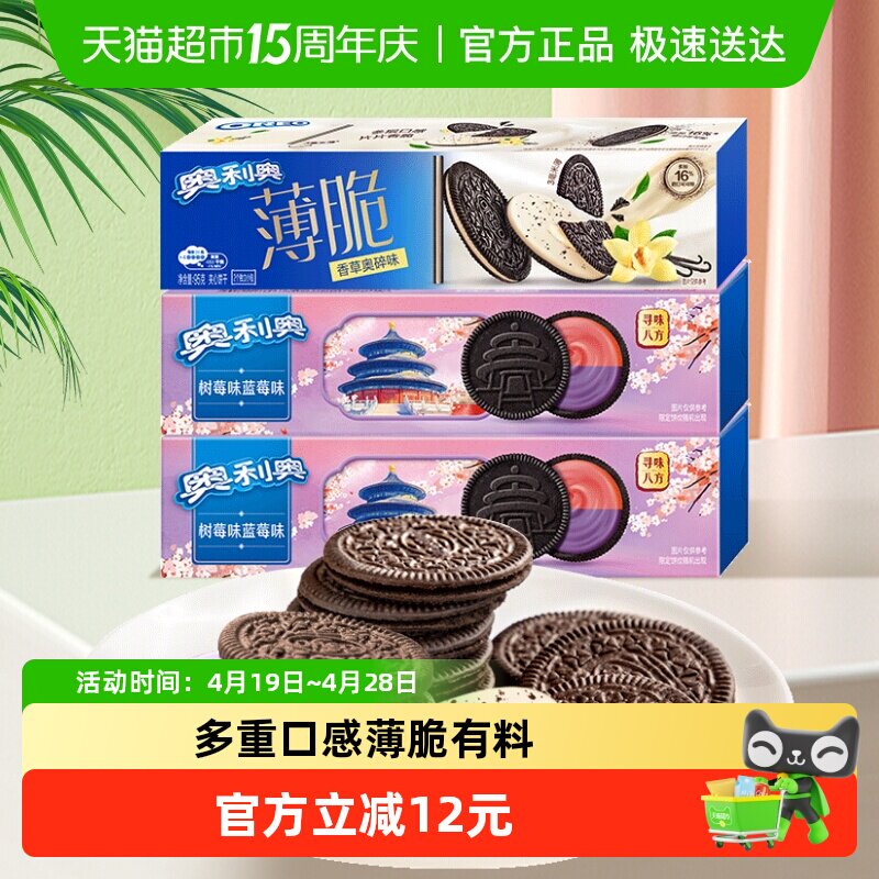【超级桶】奥利奥夹心饼干香草蓝莓树莓味289g组合三盒分享装