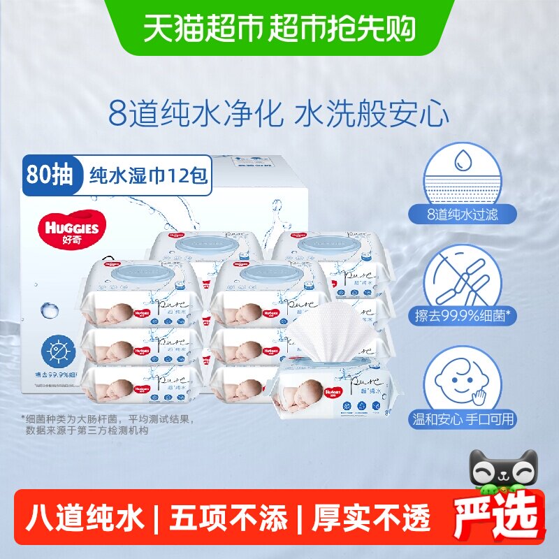 【详情享优惠】好奇纯水婴儿柔软亲肤80抽*12包实惠手口可用湿巾