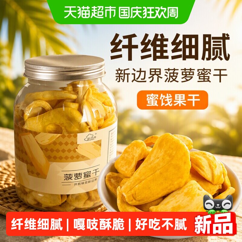 新边界菠萝蜜干250g蜜饯果干小吃水果干特产波罗蜜干休闲零食