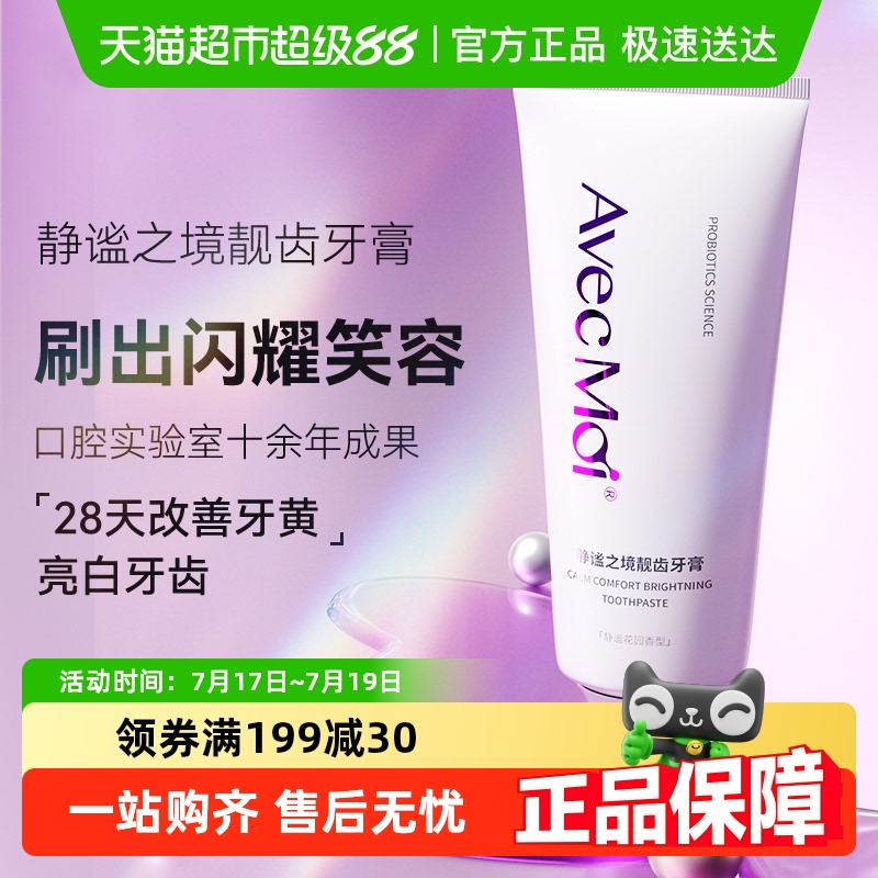 Avec moi益生菌牙膏静谧之境靓齿轻黄去渍靓白牙齿