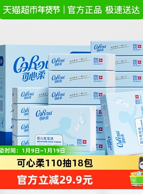 COROU/可心柔V9婴儿新生儿云柔保湿纸巾110抽18包