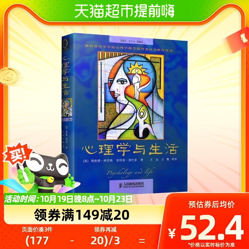 正版包邮心理学与生活(第16版) 中文版社会心理学入门书籍畅销书高性价比高么？