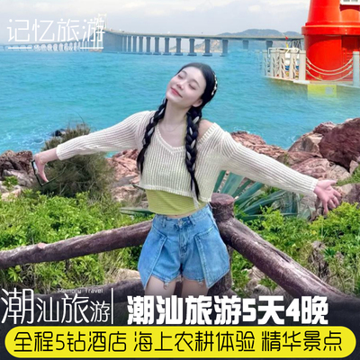 【奢享潮汕5天4晚】广东潮汕南澳岛青澳湾湘子桥启航广场妈屿岛