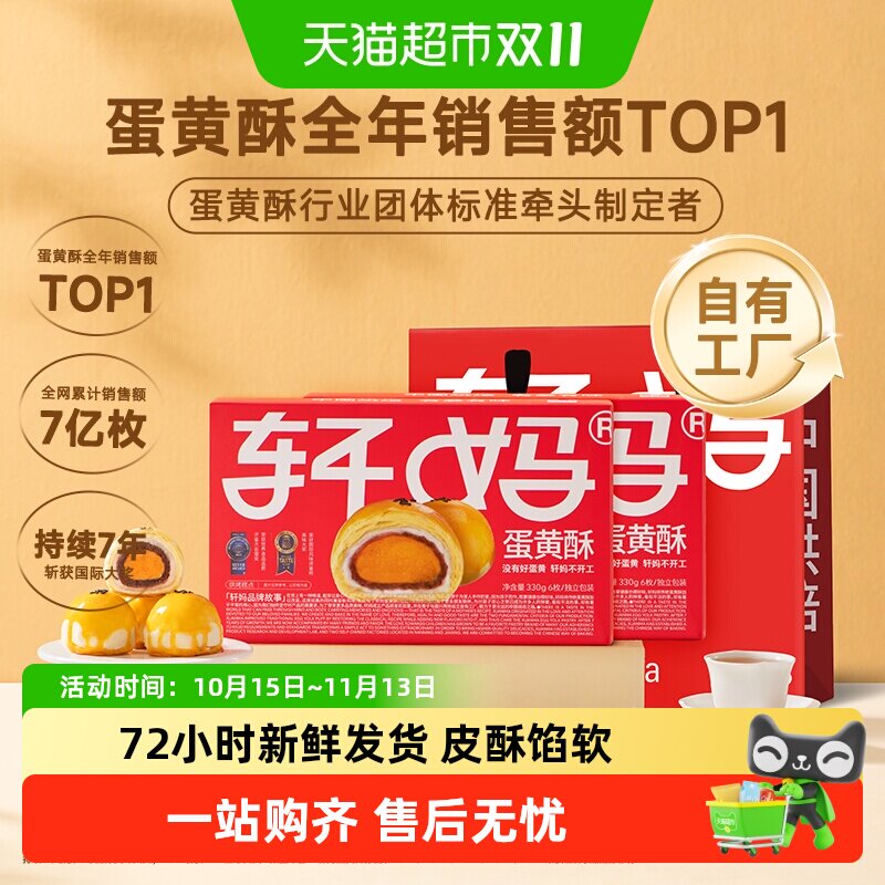 【短保新鲜】轩妈红豆蛋黄酥年货礼盒糕点送礼330g零食伴手礼点心