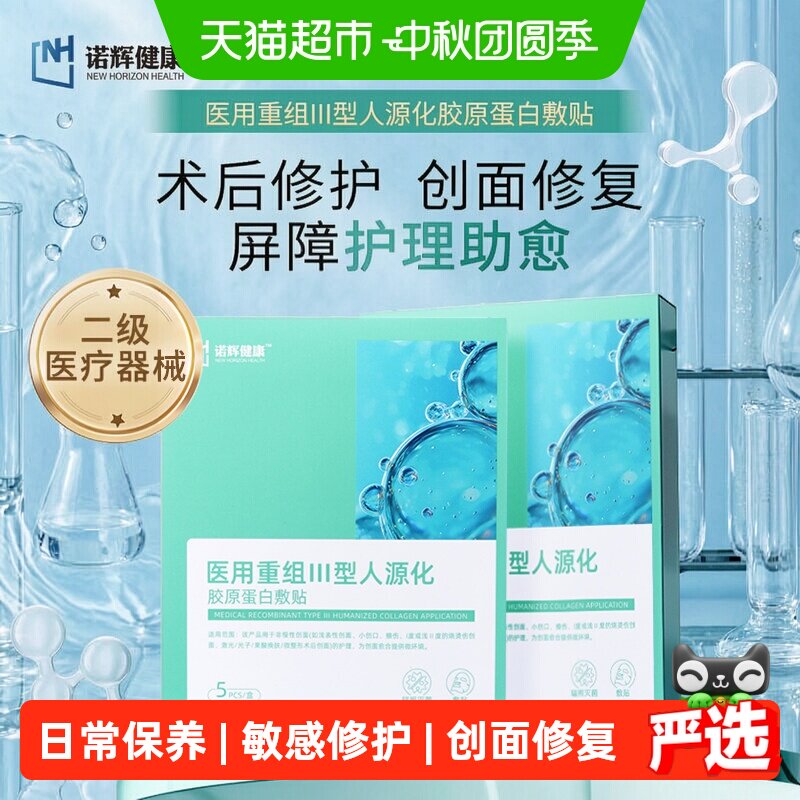 诺辉健康敏感肌修复胶原蛋白敷料