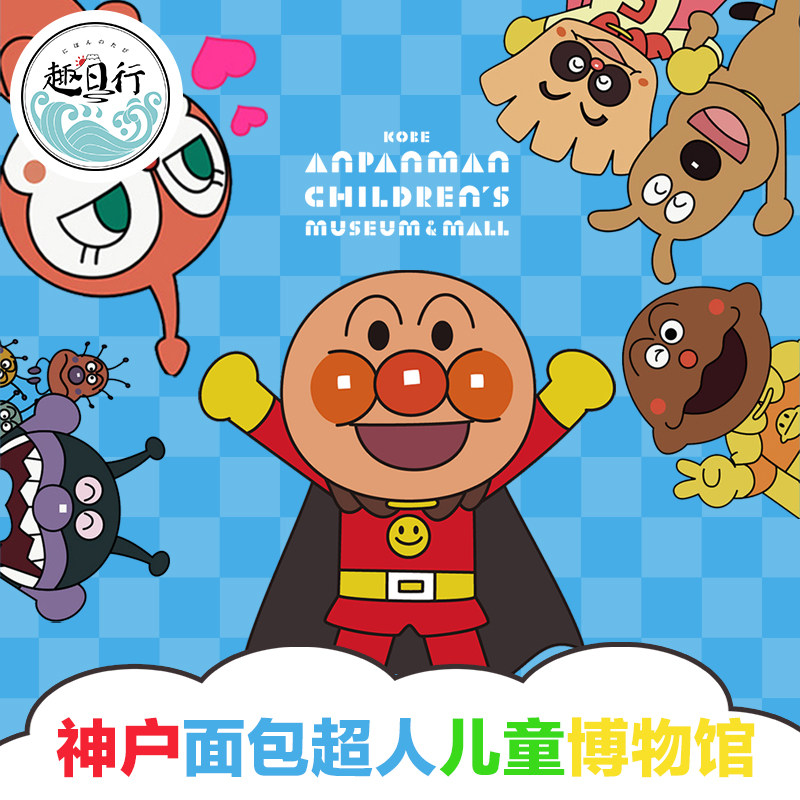 [神户面包超人儿童博物馆和商场-大门票]电子大门票扫码入园