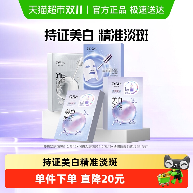 OSM/欧诗漫欧诗漫珍珠美白淡斑面膜组合20片补水保湿烟酰胺提亮