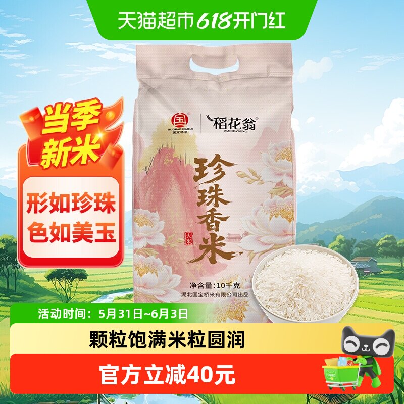 国宝桥米稻花翁东北珍珠米煮粥圆粒粳米10KG饭粥皆宜当季新米20斤