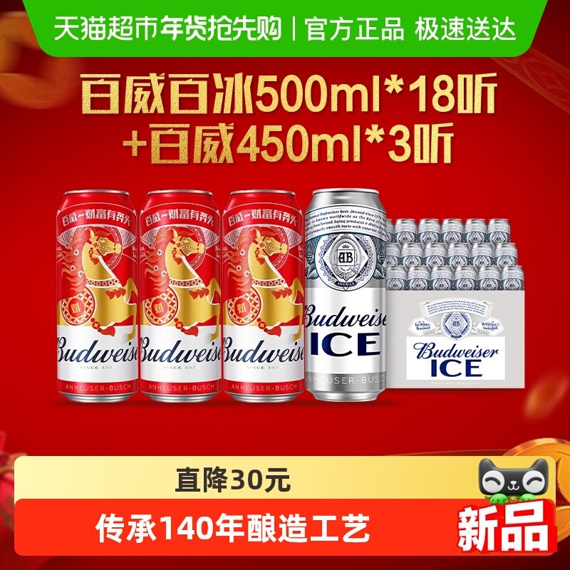百威冰啤酒500ml*18听+经典450ml*3听 醇正拉格清爽整箱批发囤货