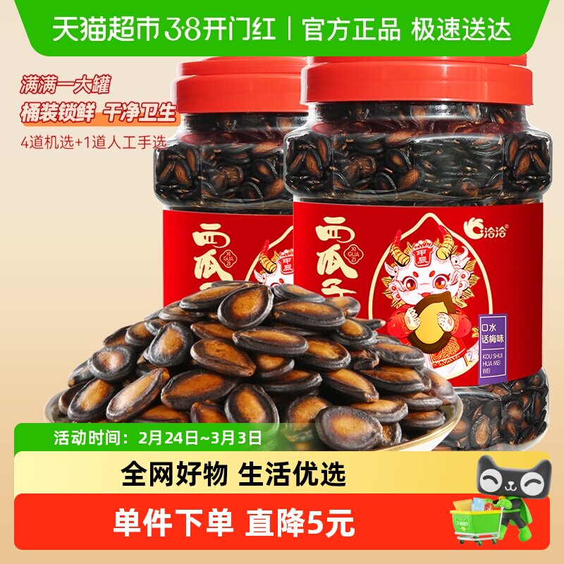 洽洽西瓜子大颗粒陈皮甘草话梅味桶装黑瓜子休闲零食小吃恰恰瓜子