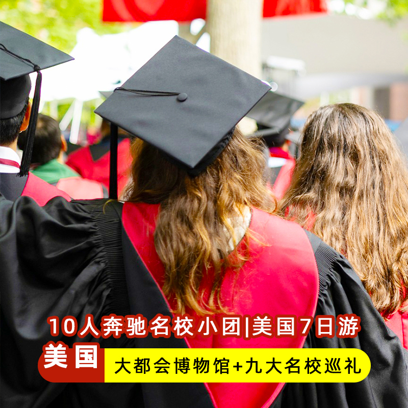 美国东岸名校7天游