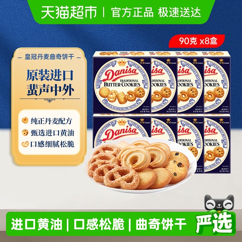 【进口】DANISA/皇冠喜饼伴手礼90g*8曲奇饼干婚礼喜礼小规格分享