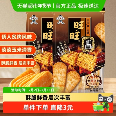 旺旺仙贝新品烟熏炙烤玉米味