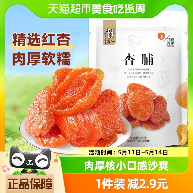 华味亨杏脯100g*1袋特产零食果干干果水果干蜜饯果脯袋装红杏干