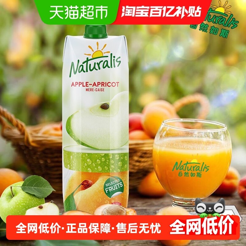 欧洲自然茹斯Naturalis甜杏复合果汁家庭团聚朋友聚餐年货饮料,咖啡/麦片/冲饮,浓缩果蔬汁,淘宝优惠券,粉丝福利购,淘宝优惠卷