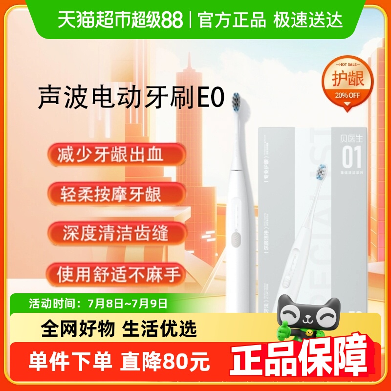 贝医生声波技术防水设计电动牙刷