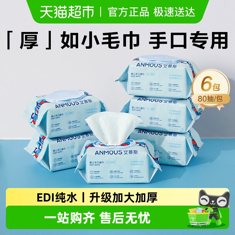 安慕斯湿纸巾80抽*6包布一样厚婴儿专用