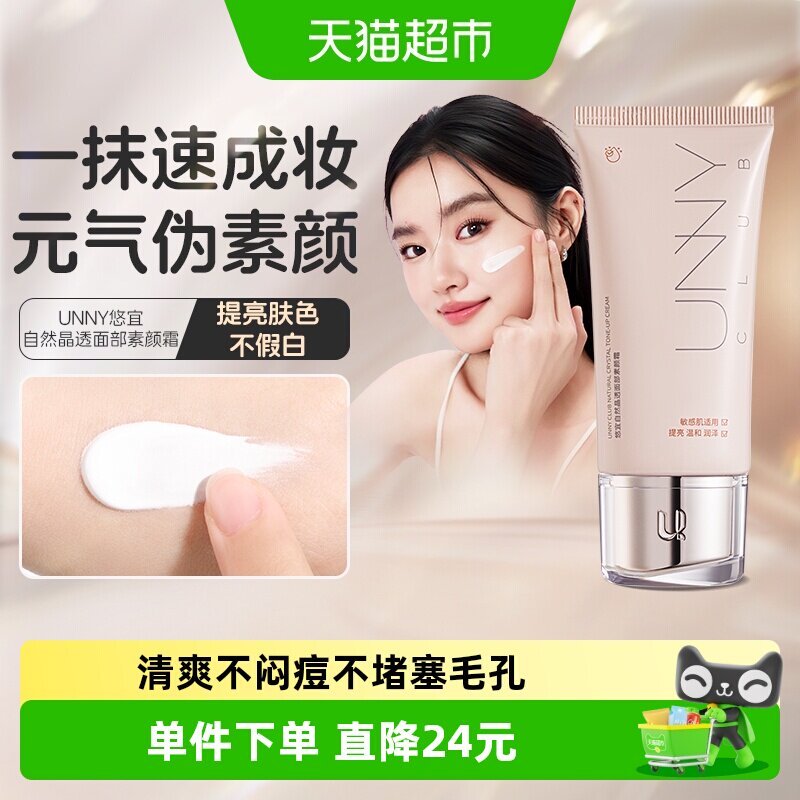 unnyclub素颜霜提亮自然50ml