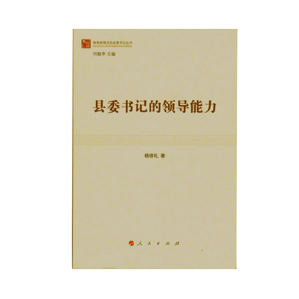 县委书记的领导能力(正版收藏品)杨信礼　著人民出版社9787010148823