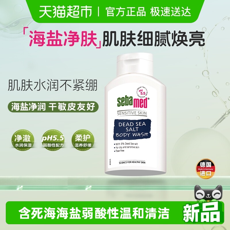 sebamed施巴死海盐舒缓赋沐浴露