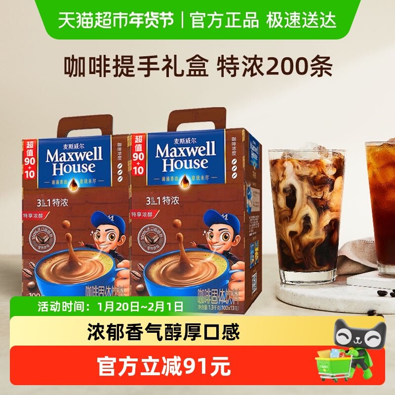 麦斯威尔3合1特浓咖啡100条*2盒装速溶提神早餐下午茶囤货,咖啡/麦片/冲饮,特色饮品,淘宝优惠券,粉丝福利购,淘宝优惠卷