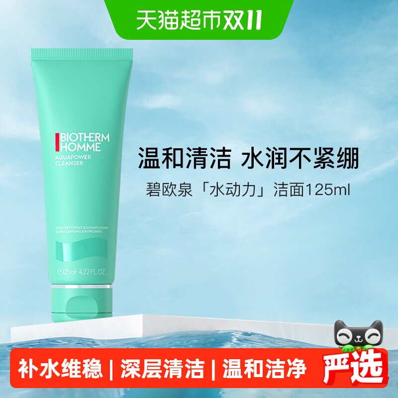 【下拉领淘金币更优惠】碧欧泉水动力男士洗面奶保湿洁面125ml