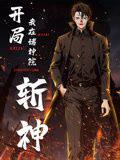 开局我在诸神院斩神动态漫画