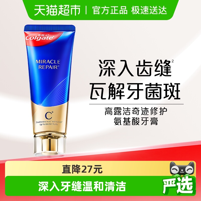 高露洁氨基酸精华修护牙膏