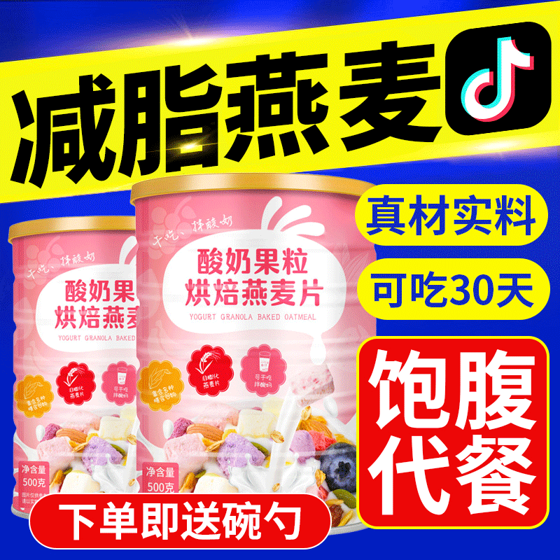 燕麦片非无糖低脂减肥专用脱脂瘦身减肥坚果水果酸奶零食代餐主食