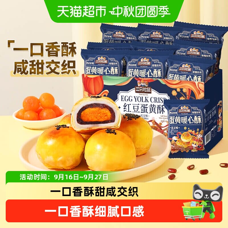 三只松鼠红豆味蛋黄酥早餐雪媚娘休闲食品中式糕点心小吃零食礼盒