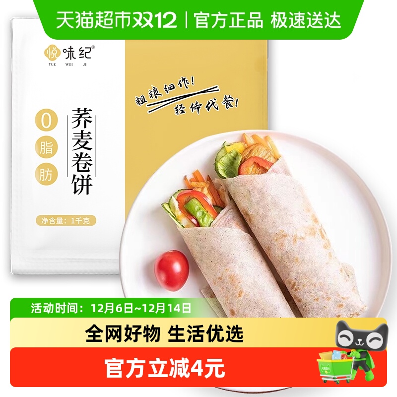 悦味纪荞麦卷饼1kg面点