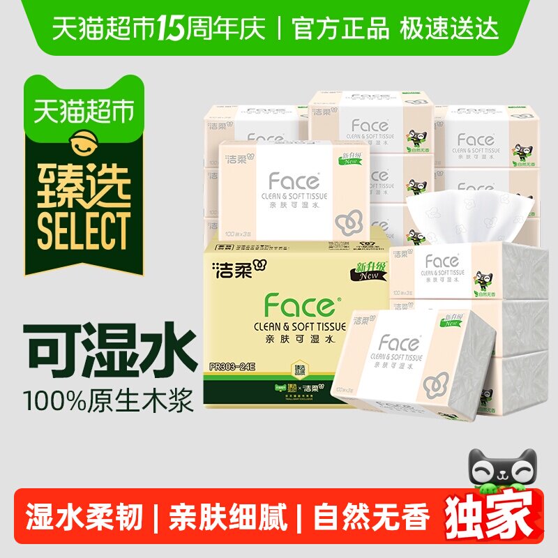 臻选洁柔纸巾抽纸粉Face3层可湿水多规格面巾纸实惠装整箱