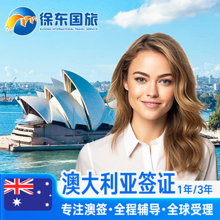 澳大利亚·访客600签证（旅游）三年多次·移民局网站·全国办理澳洲旅行个人单次翻译代办湖北武汉北京一年