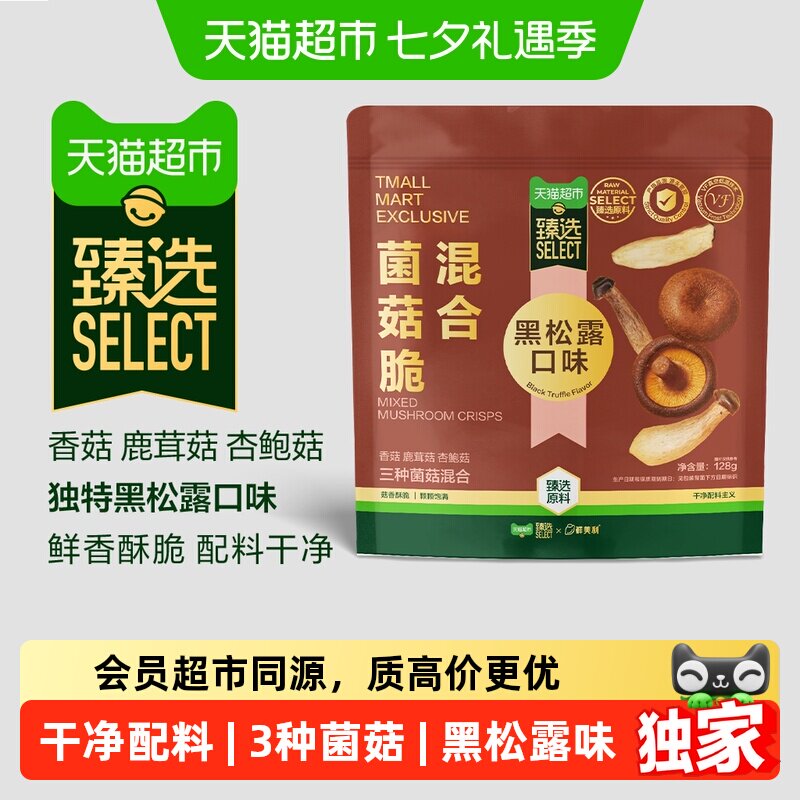 猫超臻选黑松露味混合菌菇脆鲜美利即食小吃香菇蔬菜果干零食128g