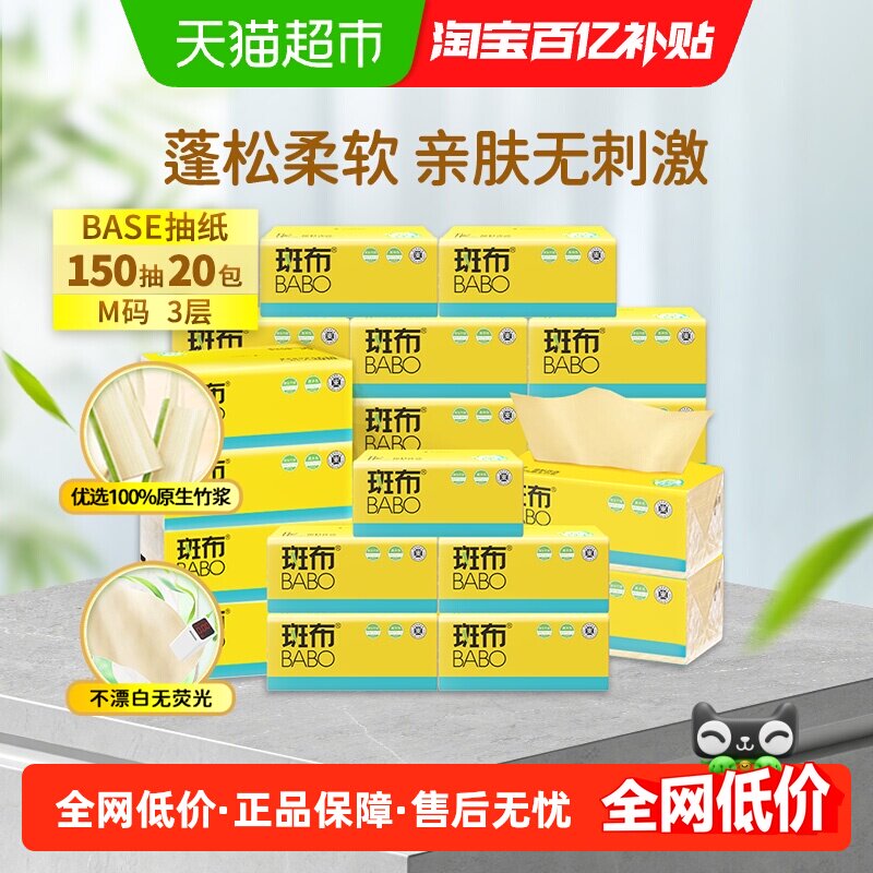 斑布本色抽纸餐巾纸150抽20包3层卫生纸家用整箱装纸巾竹纤维