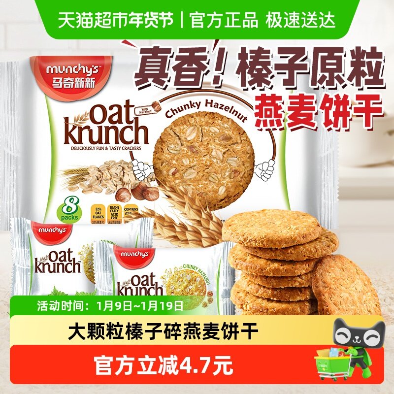 马来西亚进口马奇新新榛子坚果燕麦曲奇饼干208g代早餐点心零食