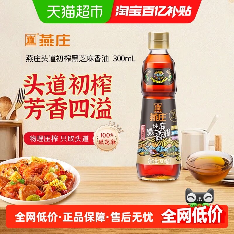 燕庄头道初榨黑芝麻香油300ml纯物理压榨一级0添加凉拌菜火锅油碟,粮油调味/速食/干货/烘焙,香油,淘宝优惠券,粉丝福利购,淘宝优惠卷