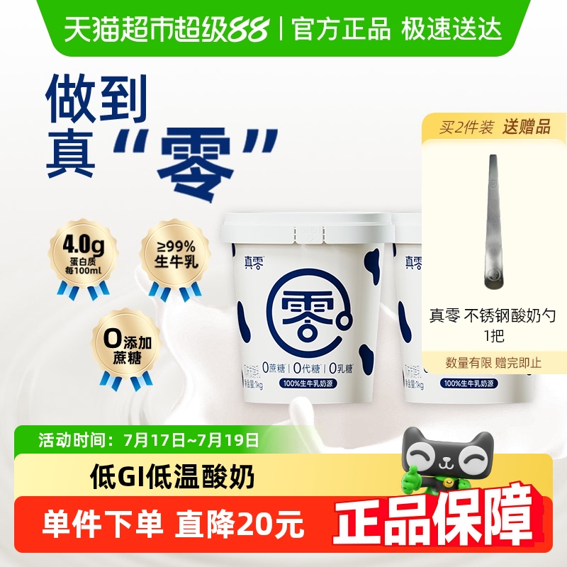 真零0添加蔗糖低GI酸奶