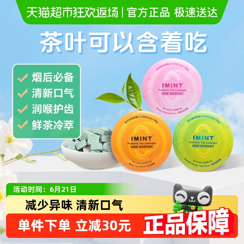 I'MINT无糖茶含片糖果30g×3盒