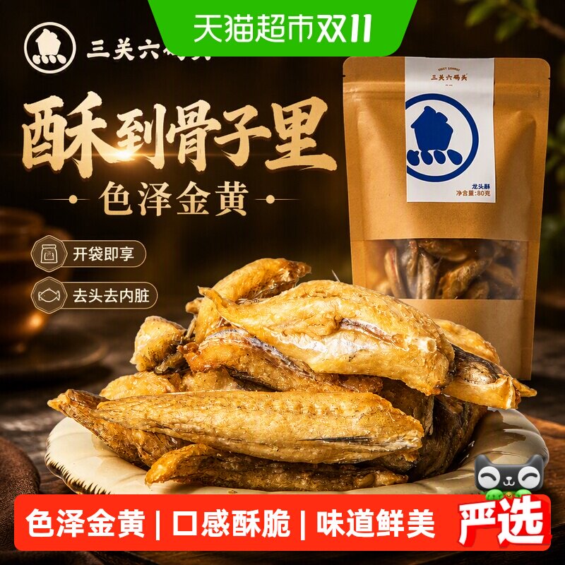 三关六码头老宁波特产香酥龙头鱼酥豆腐鱼干即食海味零食网红小吃