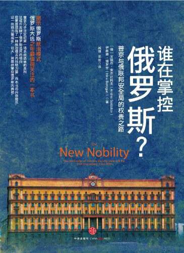 【保正版】谁在掌控俄罗斯普京与俄联邦安全局的权贵之路俄罗斯安德烈索尔达托夫伊琳娜博罗甘著中信出版社9787508630762